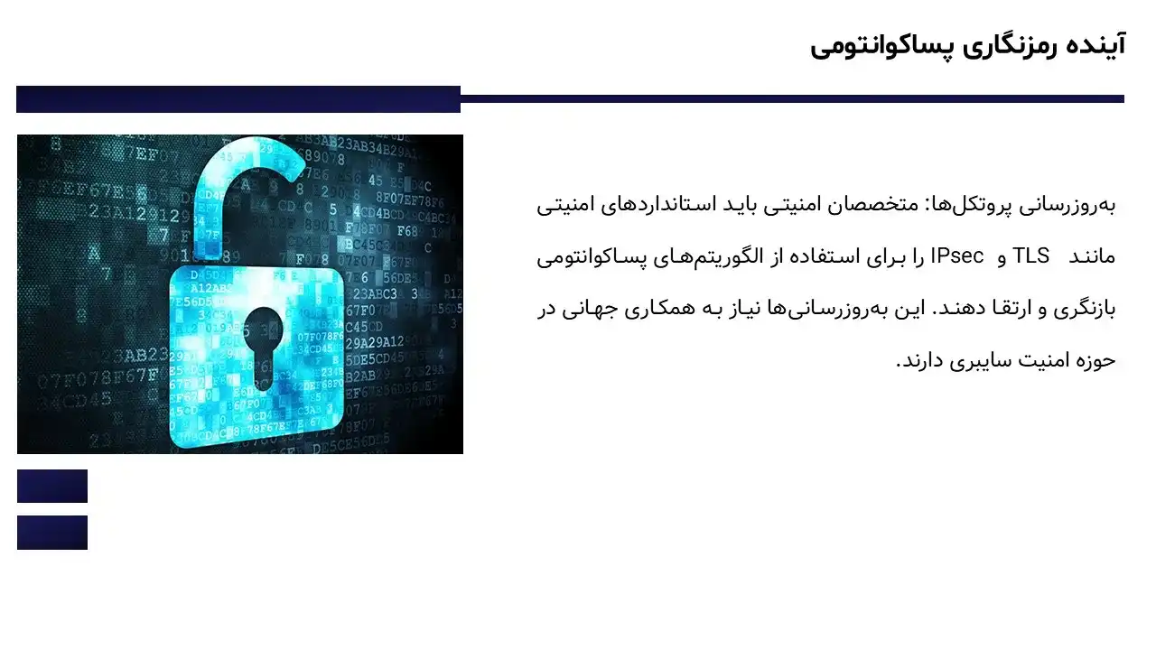 post-quantum-cybersecurity-powerpoint-06 پاورپوینت امنیت سایبری پساکوانتومی