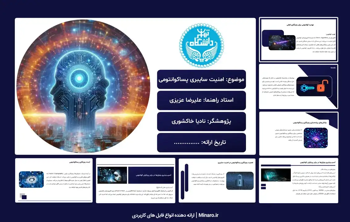 پاورپوینت امنیت سایبری پساکوانتومی