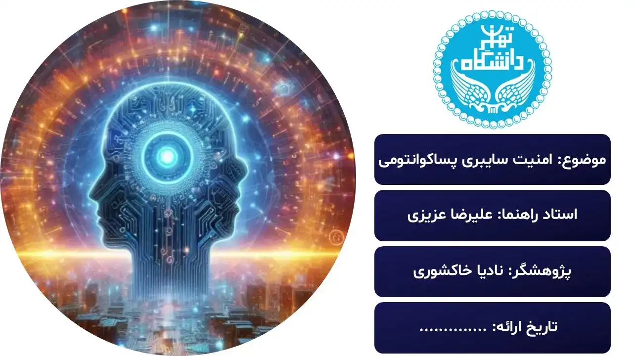 post-quantum-cybersecurity-powerpoint-08 پاورپوینت امنیت سایبری پساکوانتومی