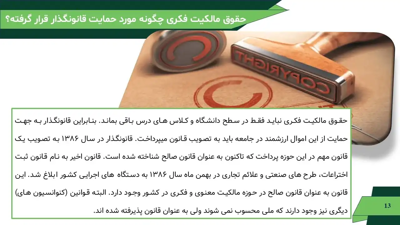 پاورپوینت حقوق مالکیت فکری