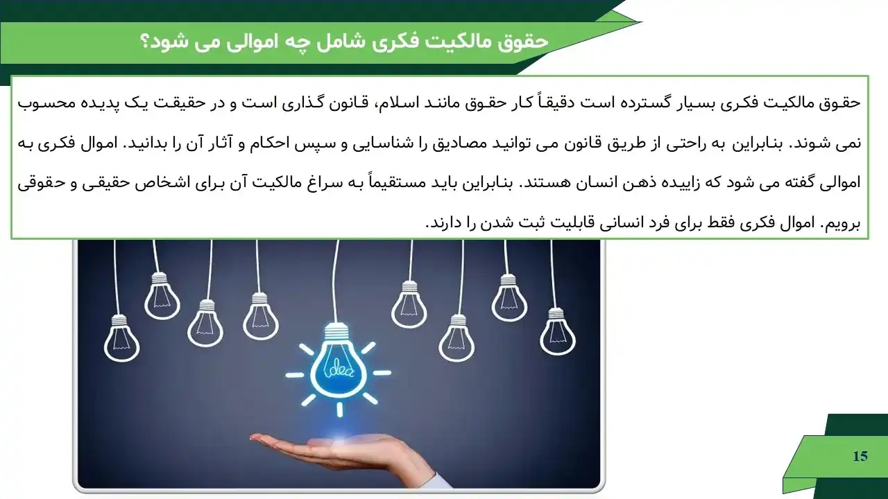 پاورپوینت حقوق مالکیت فکری