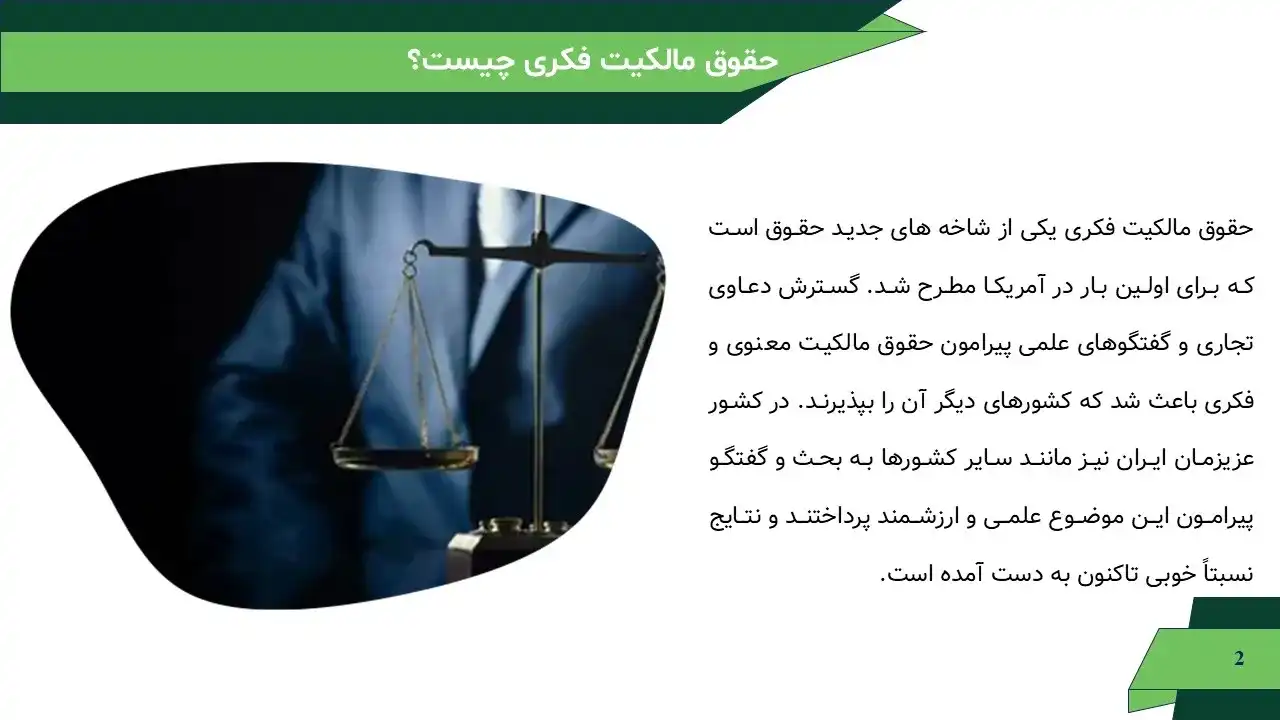 پاورپوینت حقوق مالکیت فکری