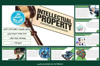 پاورپوینت حقوق مالکیت فکری