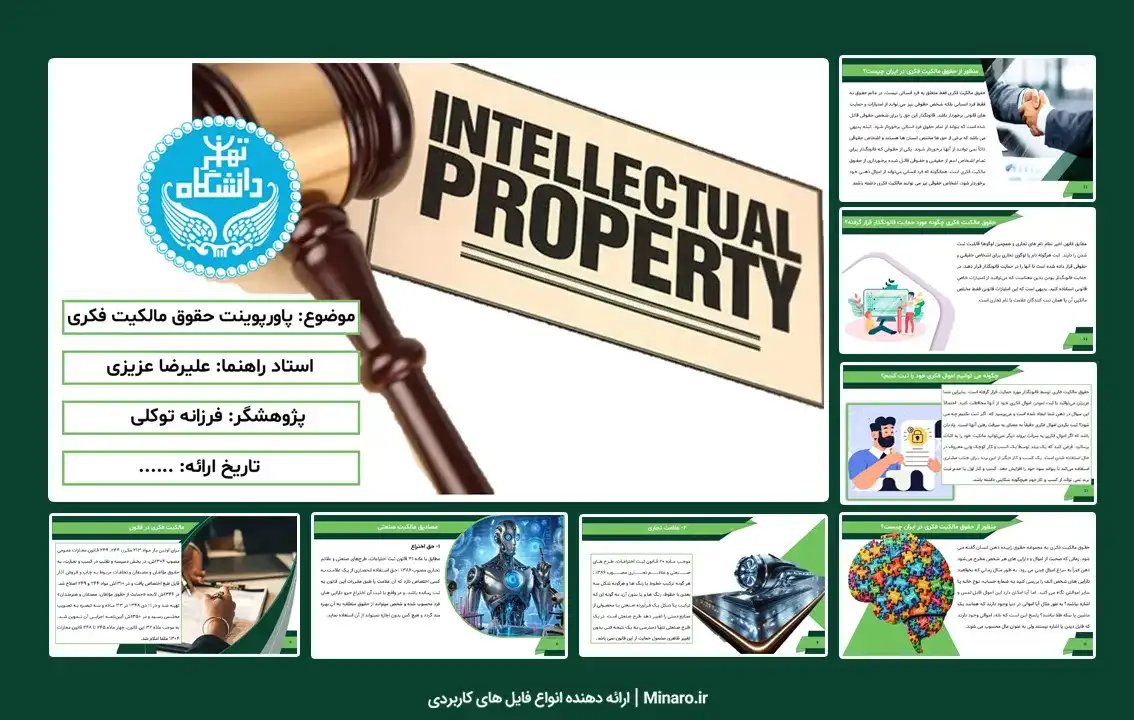 پاورپوینت حقوق مالکیت فکری