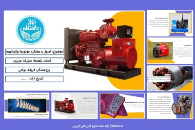 پاورپوینت اصول عملکرد موتورها و ژنراتورها