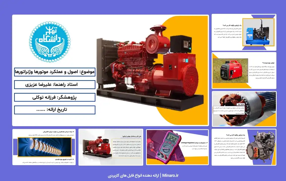 پاورپوینت اصول عملکرد موتورها و ژنراتورها