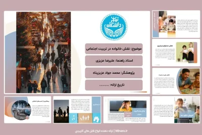 پاورپوینت نقش خانواده در تربیت اجتماعی