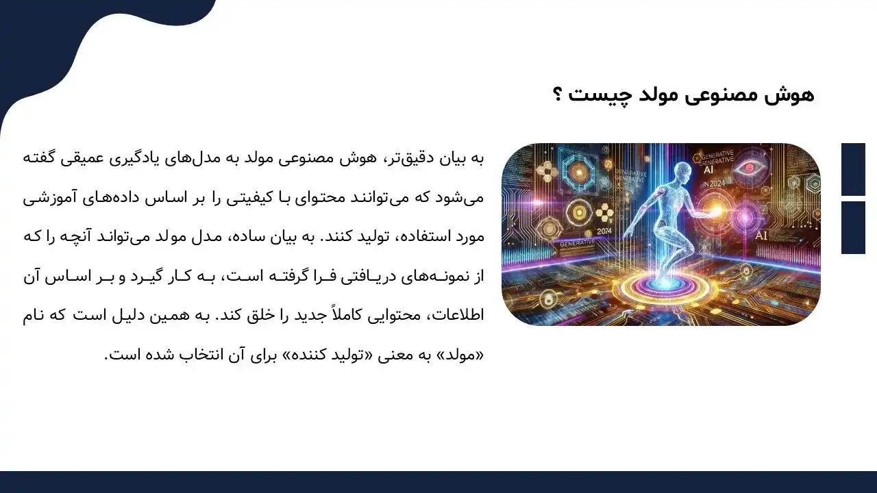 پاورپوینت هوش مصنوعی مولد