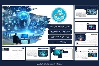 پاورپوینت هوش مصنوعی مولد