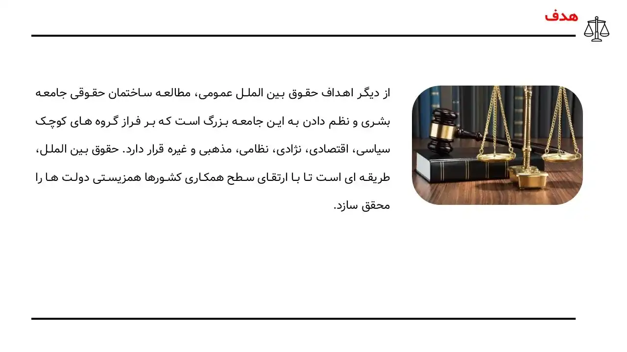 پاورپوینت حقوق بین الملل عمومی و منابع آن