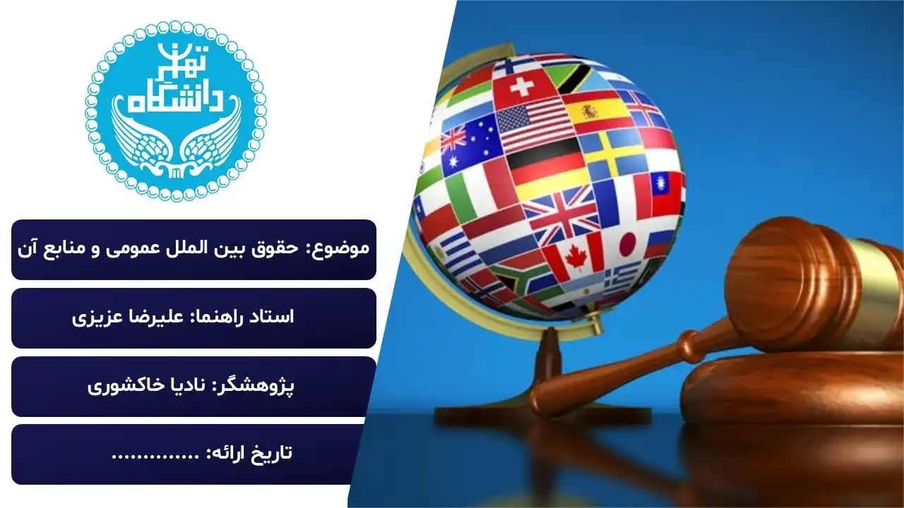 پاورپوینت حقوق بین الملل عمومی و منابع آن