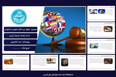 پاورپوینت حقوق بین الملل عمومی و منابع آن