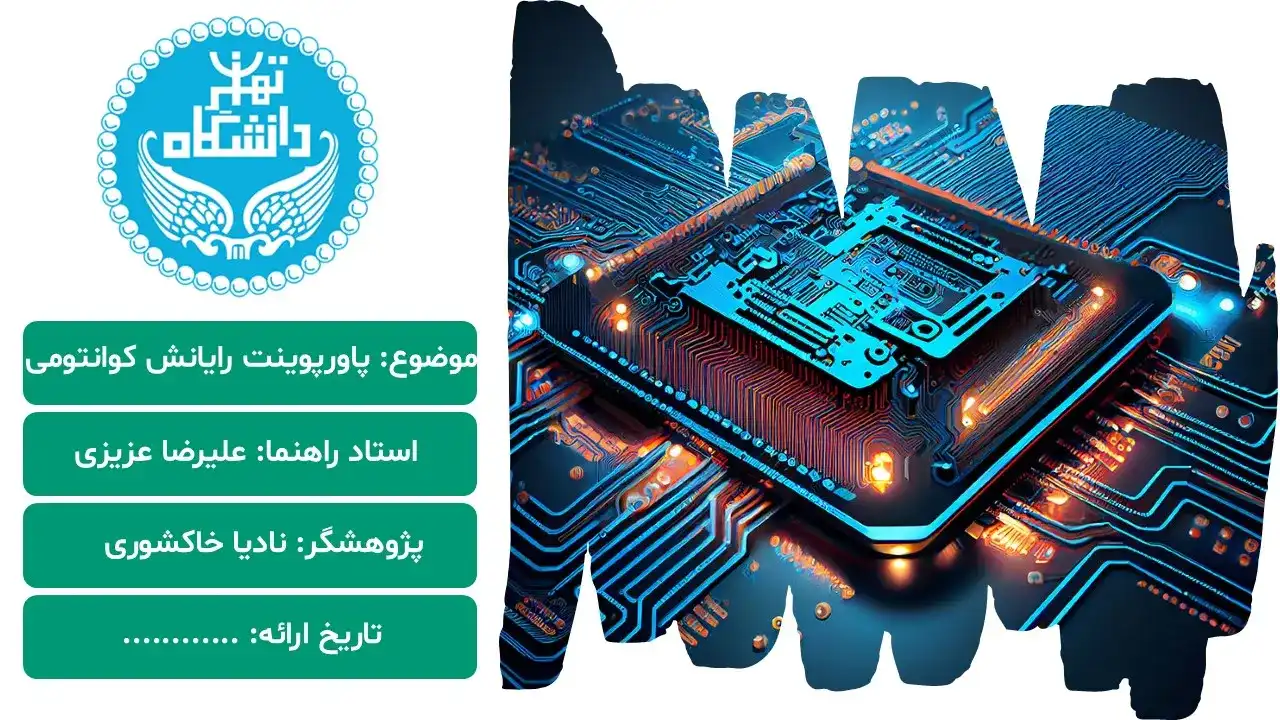 quantum-computing-powerpoint-04 پاورپوینت رایانش کوانتومی