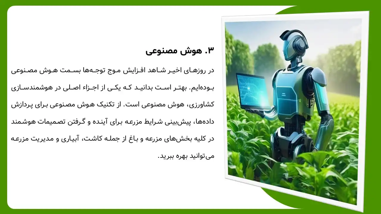 smart-agriculture-powerpoint-03 پاورپوینت کشاورزی هوشمند