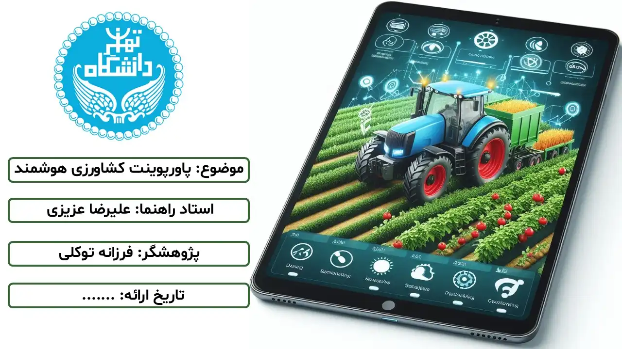 smart-agriculture-powerpoint-05 پاورپوینت کشاورزی هوشمند