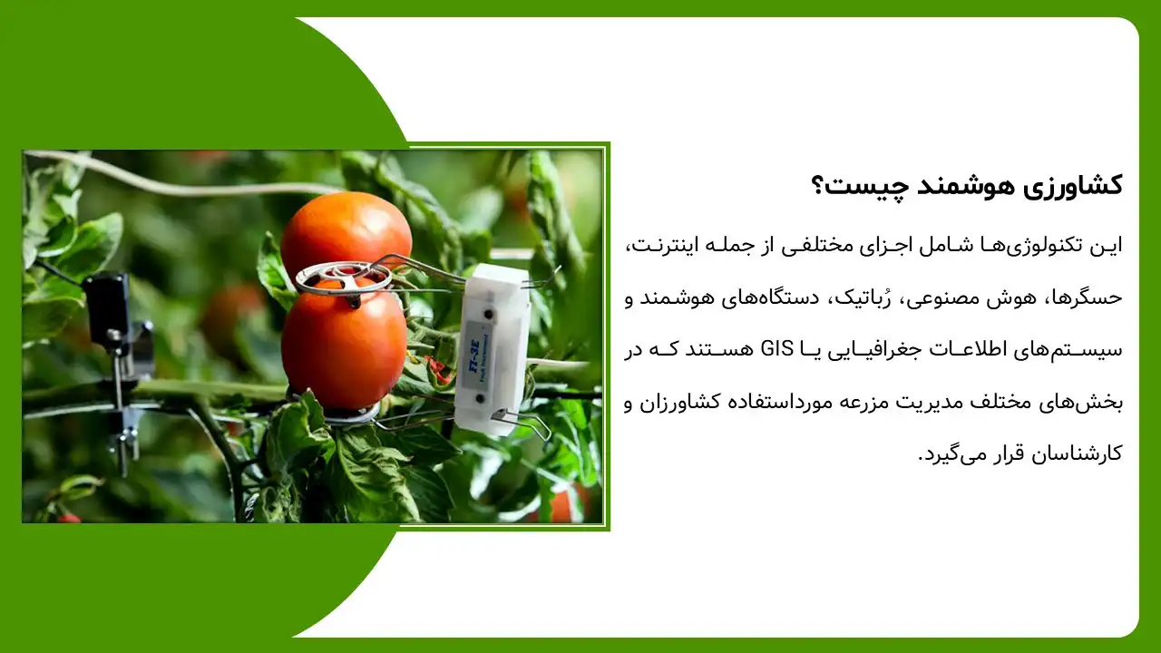 smart-agriculture-powerpoint-06 پاورپوینت کشاورزی هوشمند