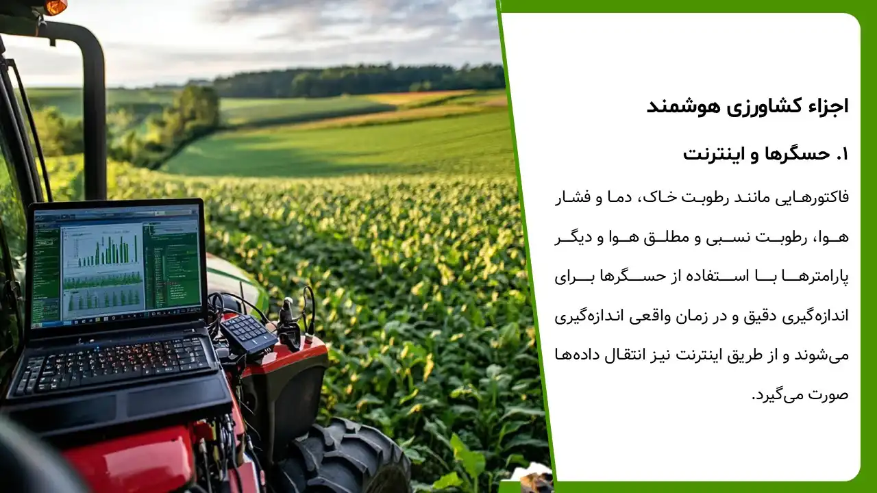 smart-agriculture-powerpoint-08 پاورپوینت کشاورزی هوشمند
