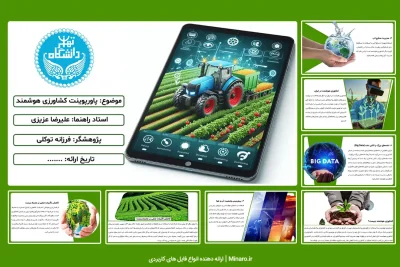 پاورپوینت کشاورزی هوشمند