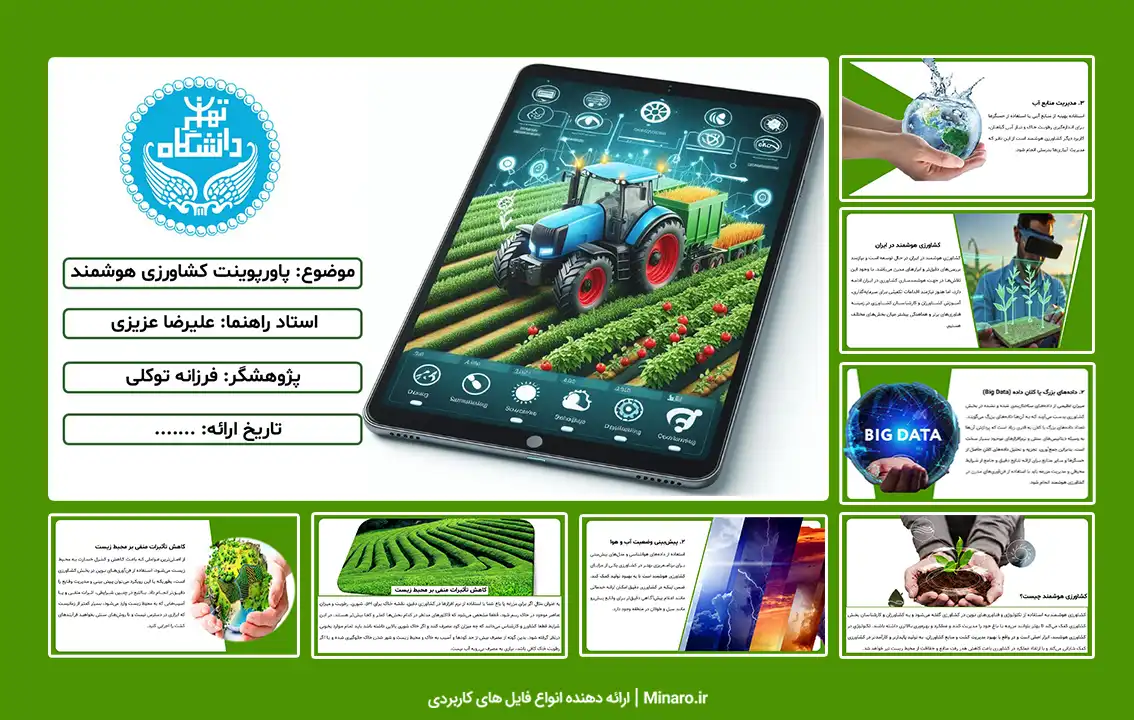 پاورپوینت کشاورزی هوشمند