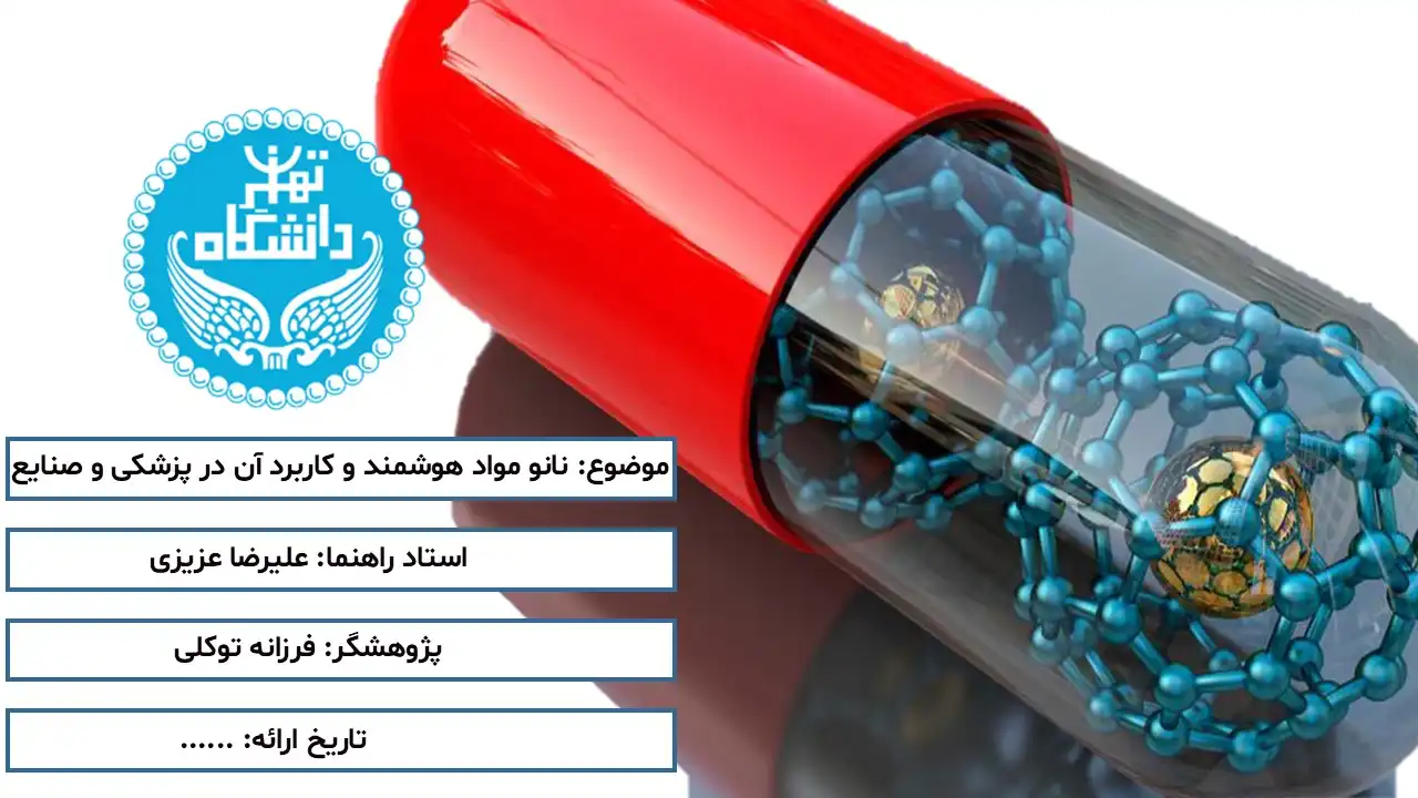 پاورپوینت نانو مواد هوشمند و کاربرد آن در صنایع و پزشکی