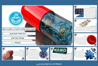 پاورپوینت نانو مواد هوشمند و کاربرد آن در صنایع و پزشکی