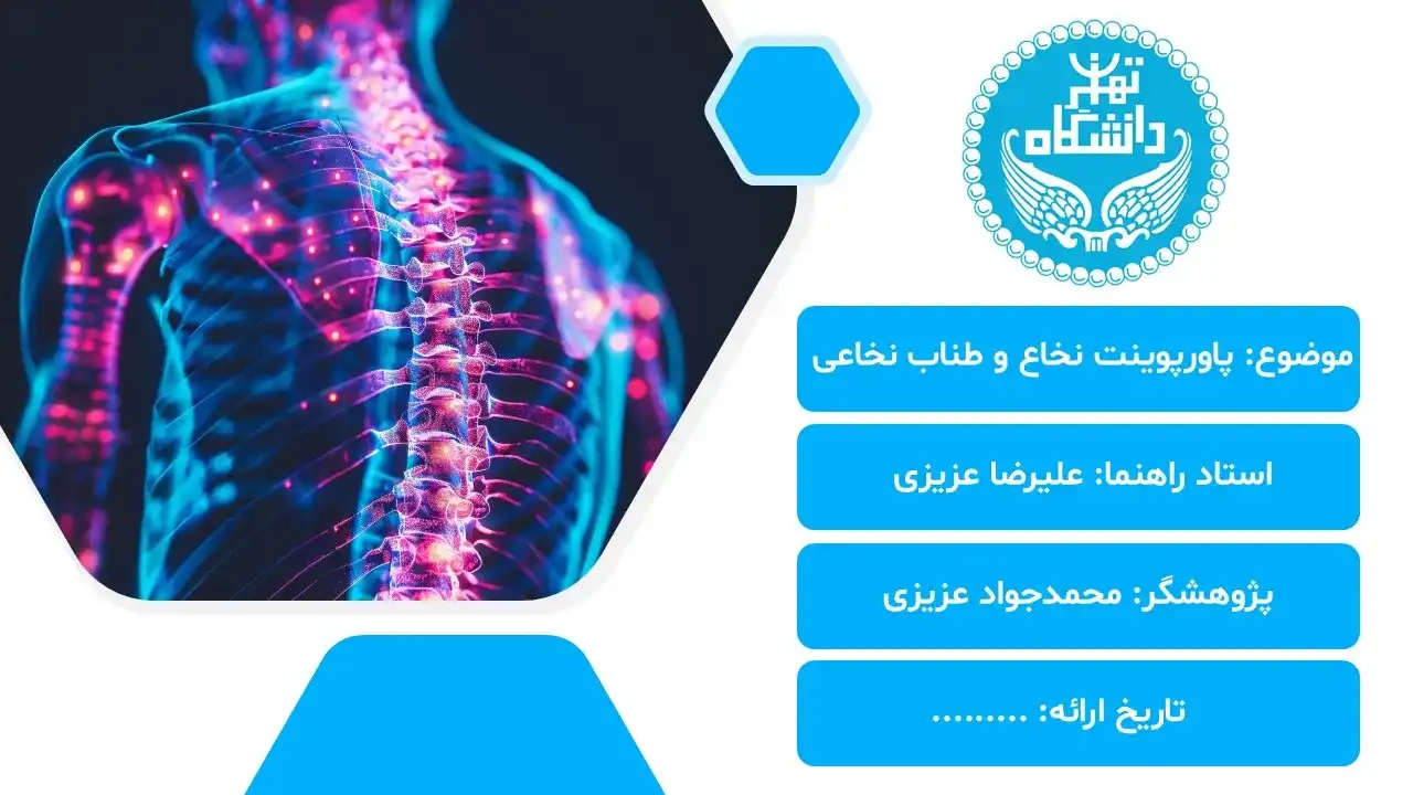 پاورپوینت نخاع و طناب نخاعی