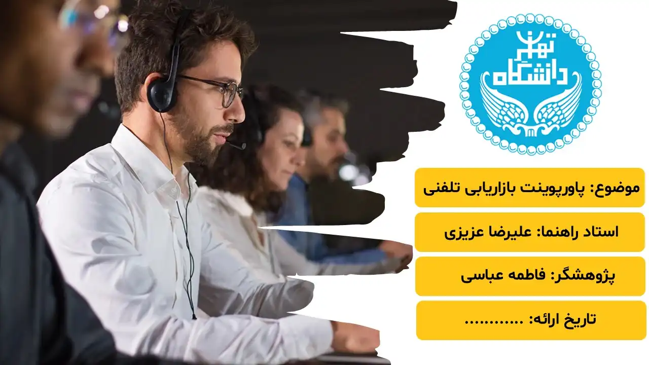 پاورپوینت بازاریابی تلفنی
