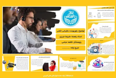 پاورپوینت بازاریابی تلفنی