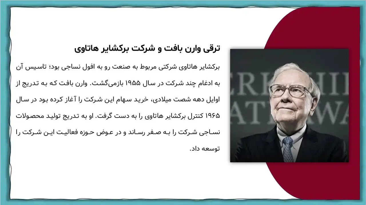 warren-buffett-powerpoint-06 پاورپوینت وارن بافت