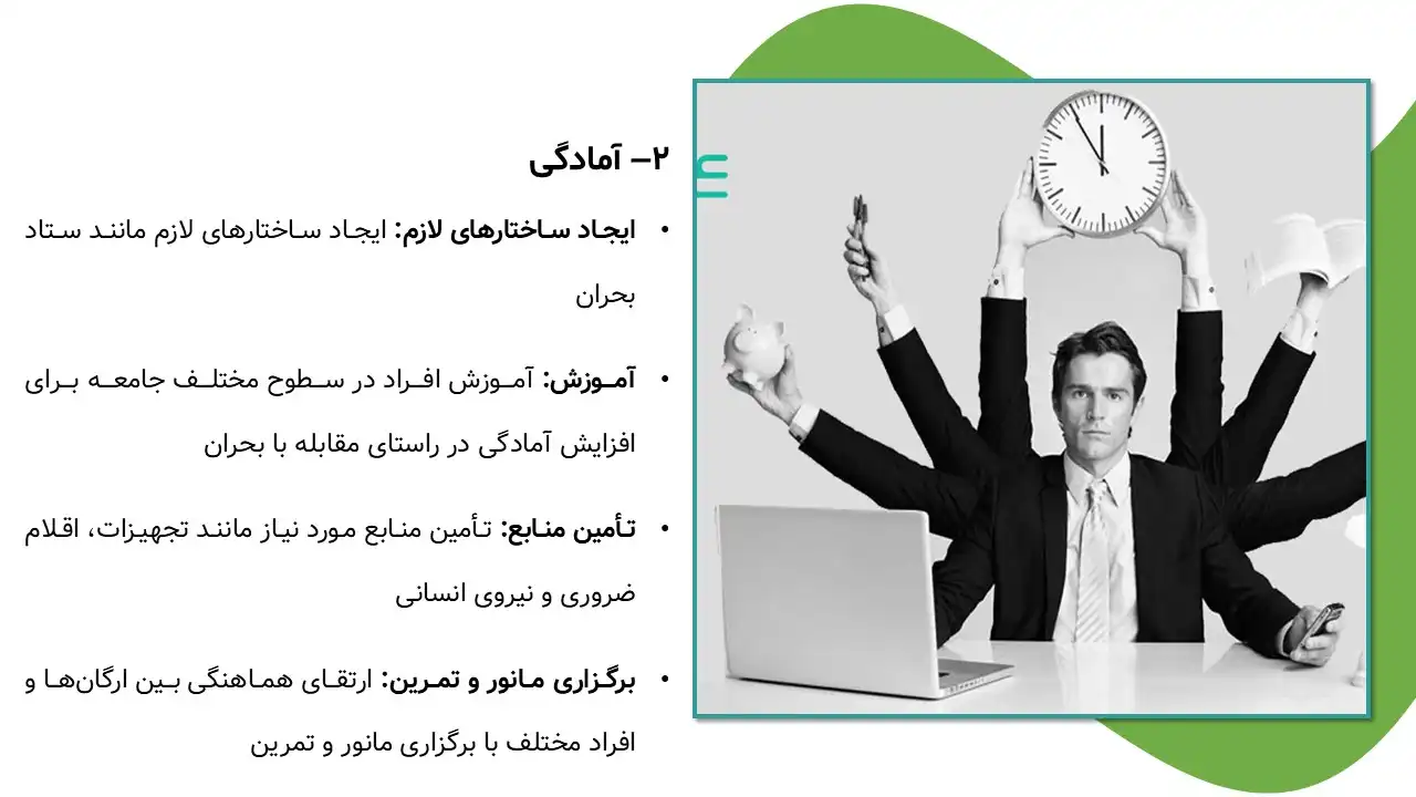 پاورپوینت مدیریت بحران