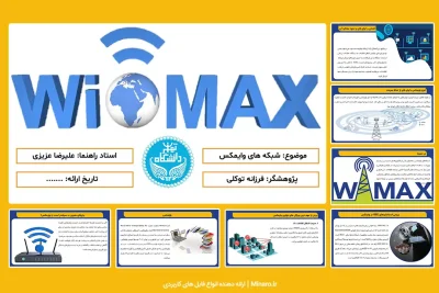 پاورپوینت شبکه های وایمکس