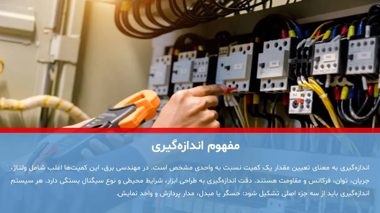پاورپوینت اندازه گیری و ابزار دقیق الکتریکی
