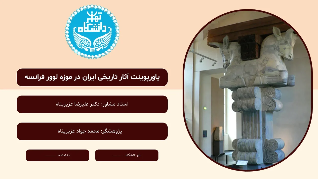 پاورپوینت آثار تاریخی ایران در موزه لوور فرانسه
