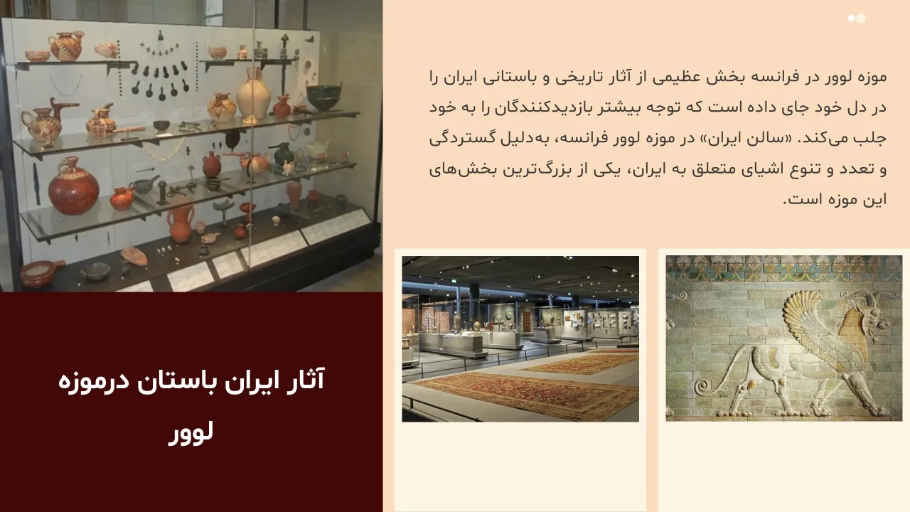 پاورپوینت آثار تاریخی ایران در موزه لوور فرانسه