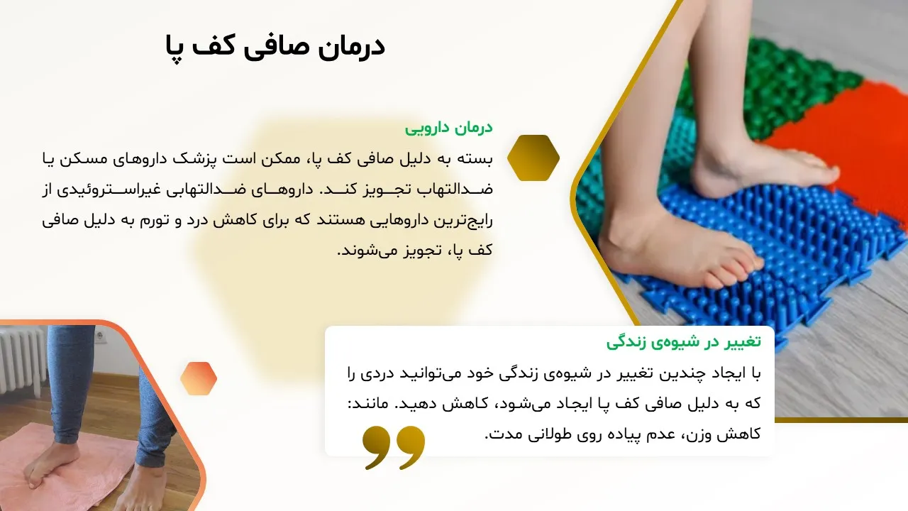 پاورپوینت صافی کف پا