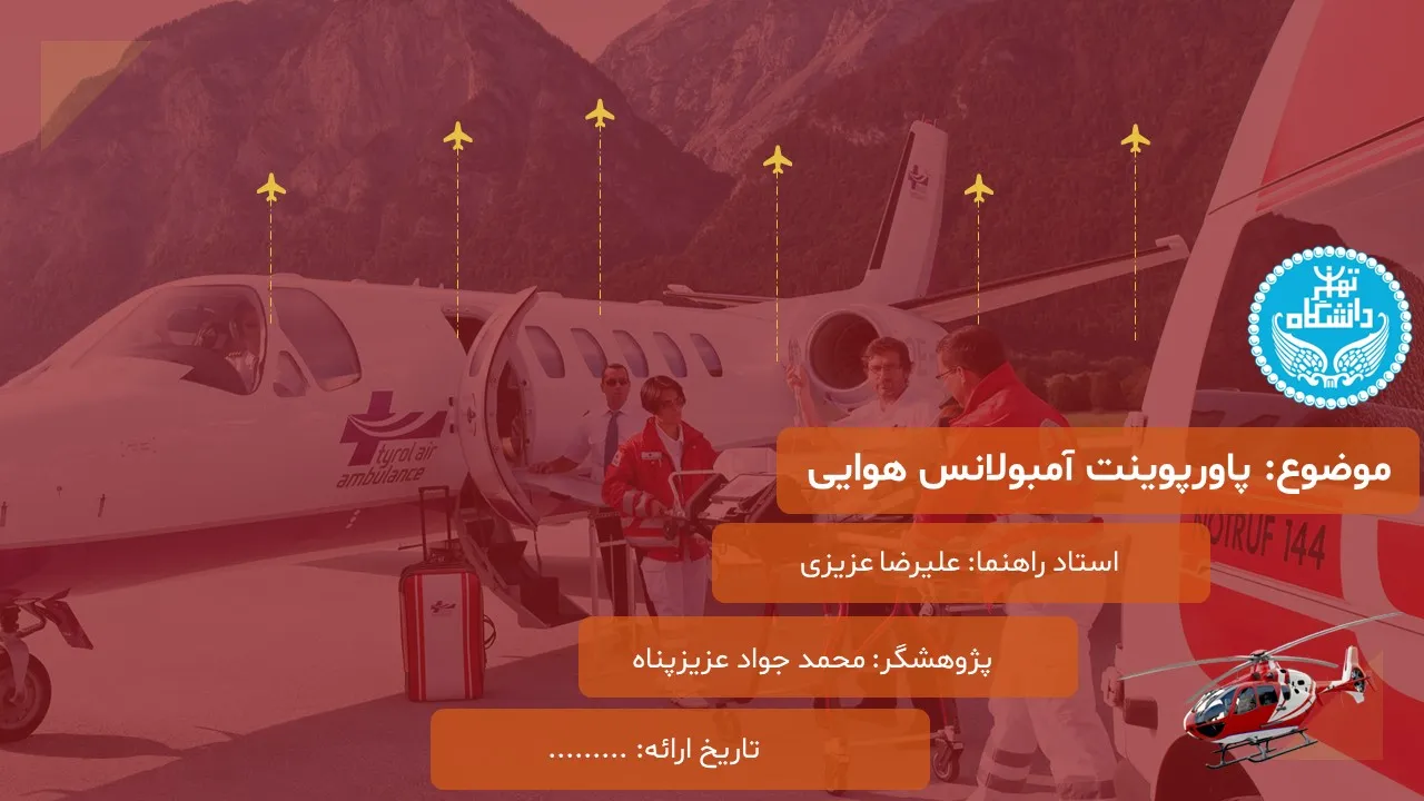 پاورپوینت آمبولانس هوایی