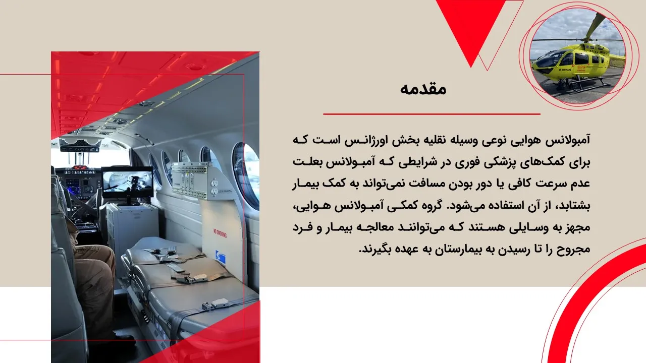 پاورپوینت آمبولانس هوایی