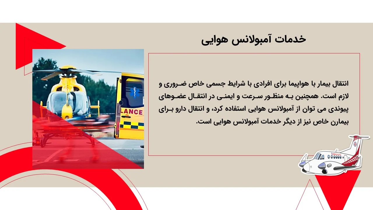 پاورپوینت آمبولانس هوایی