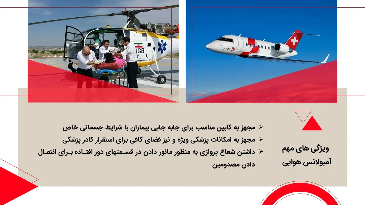 پاورپوینت آمبولانس هوایی