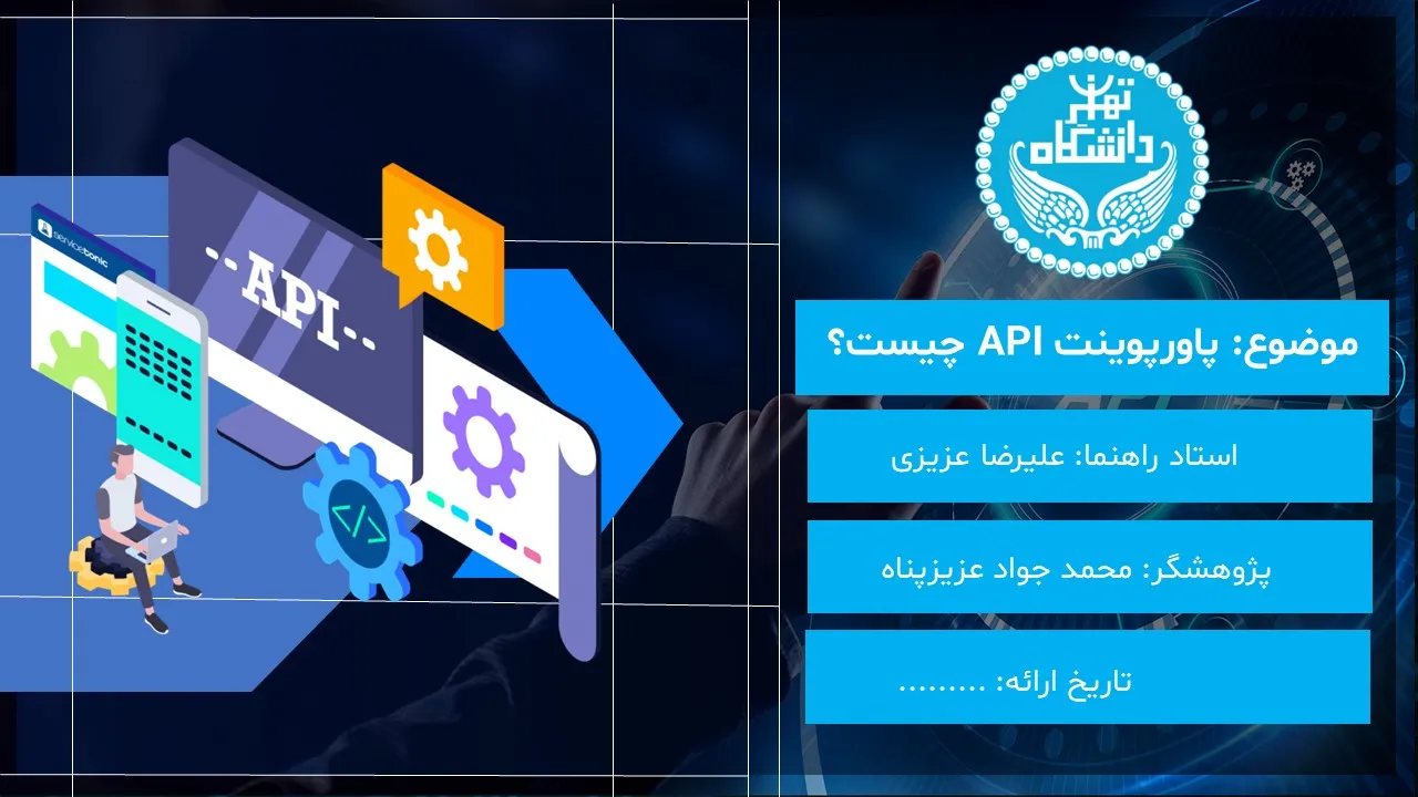 پاورپوینت API چیست