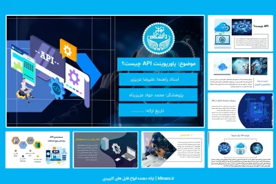 پاورپوینت API چیست
