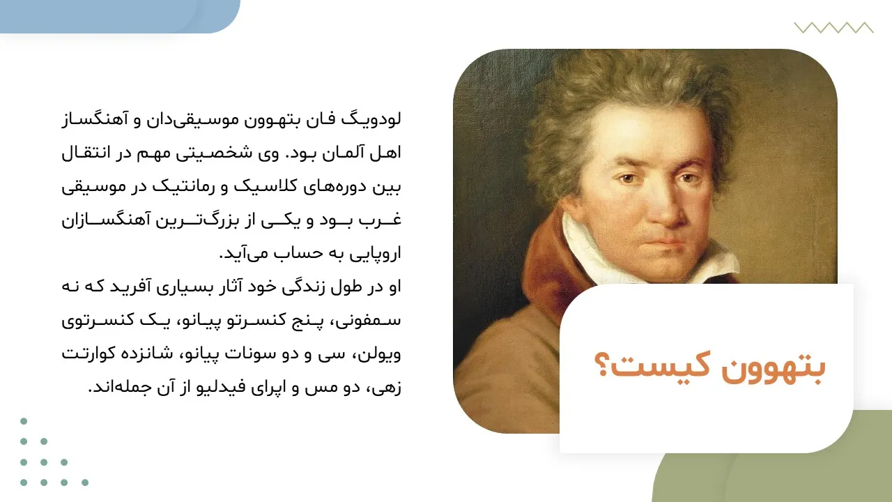 پاورپوینت بتهوون