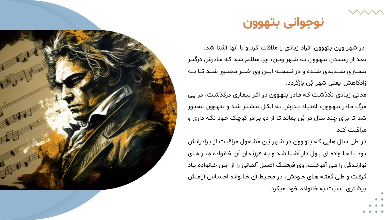 پاورپوینت بتهوون