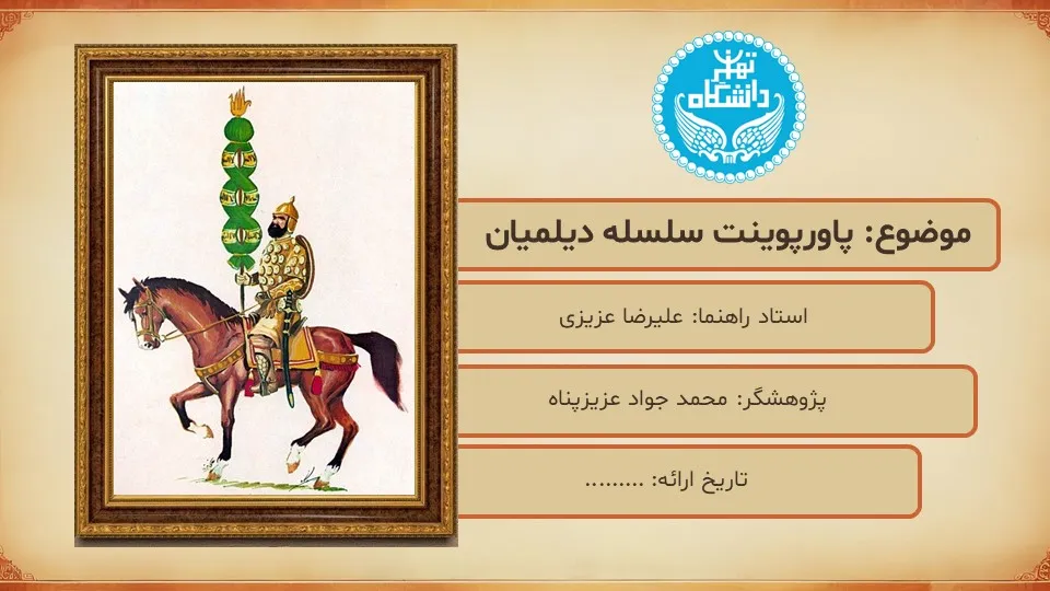 پاورپوینت سلسله دیلمیان