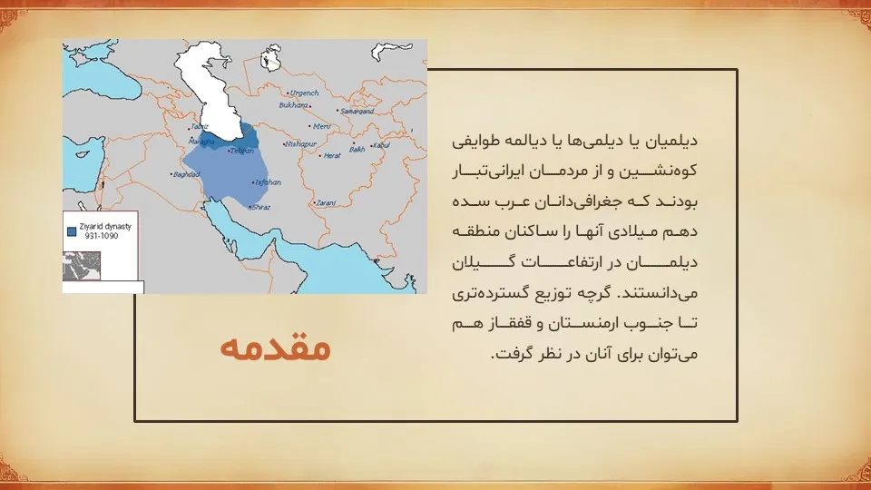 پاورپوینت سلسله دیلمیان