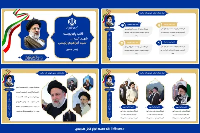 قالب پاورپوینت شهید ابراهیم رئیسی