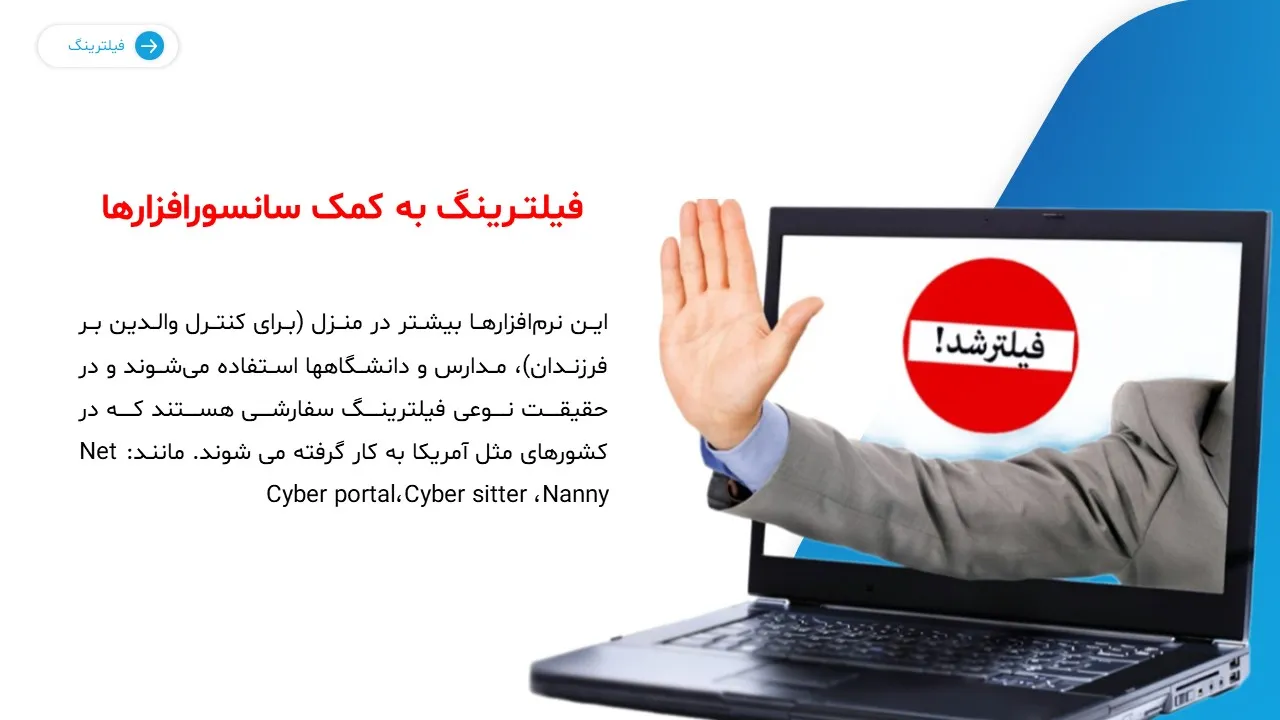 پاورپوینت فیلترینگ