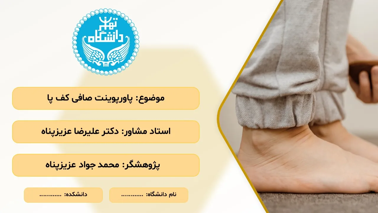 پاورپوینت صافی کف پا