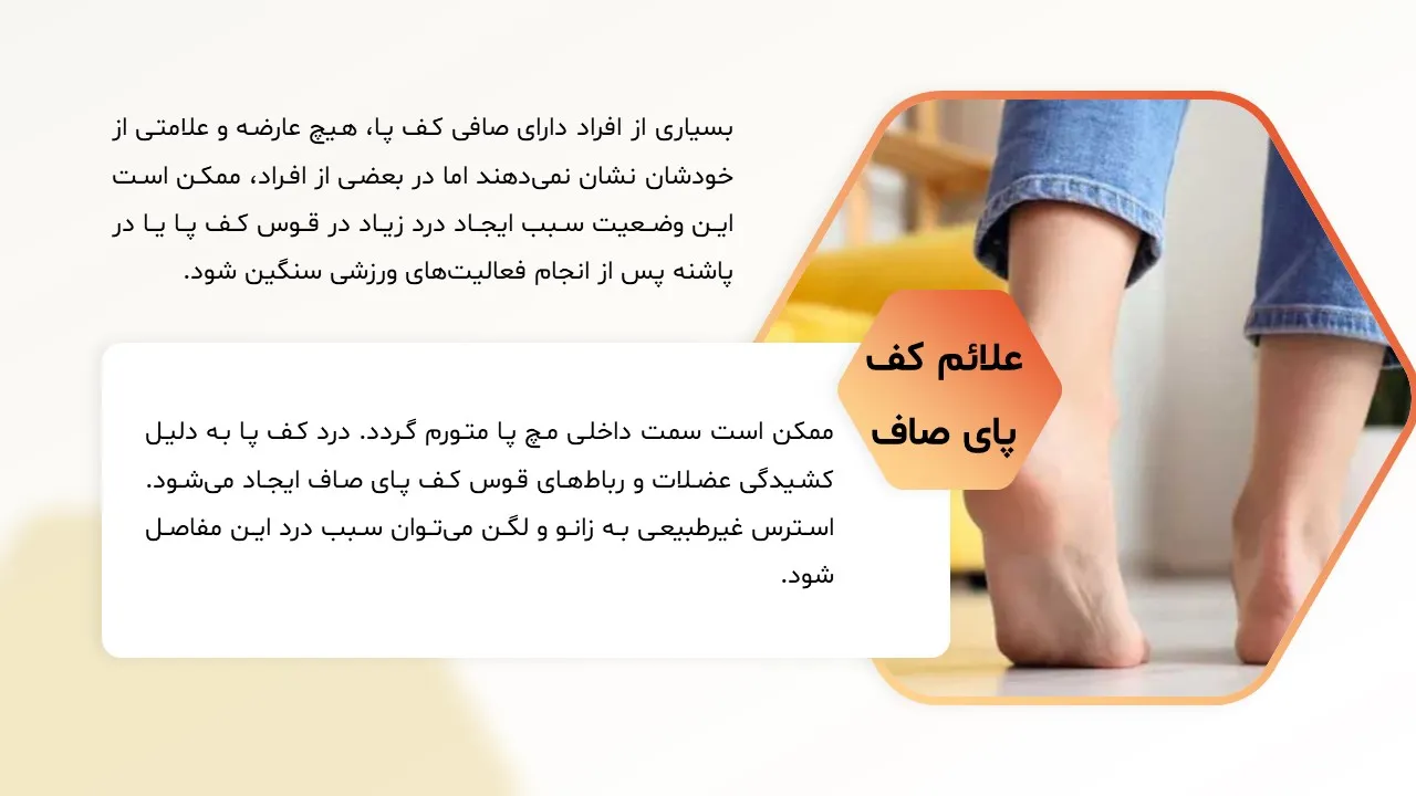 پاورپوینت صافی کف پا