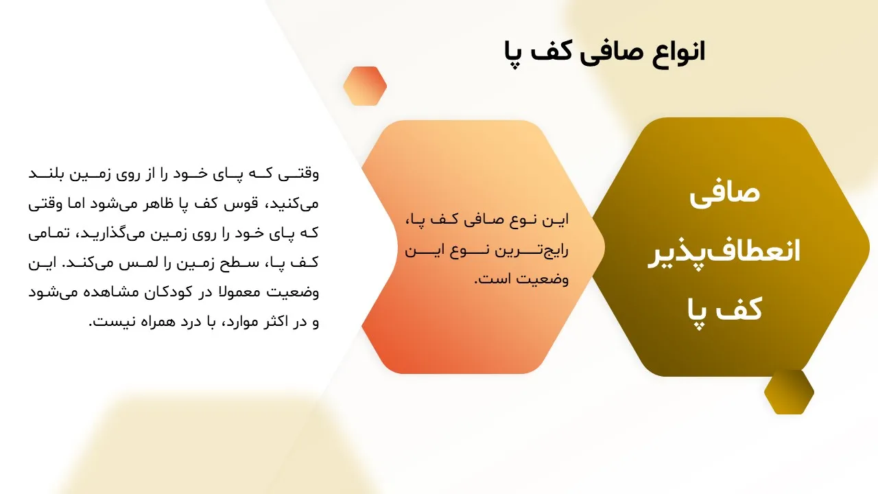 پاورپوینت صافی کف پا